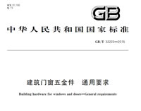 建筑門窗五金件通用要求 GB/T 32223-2015