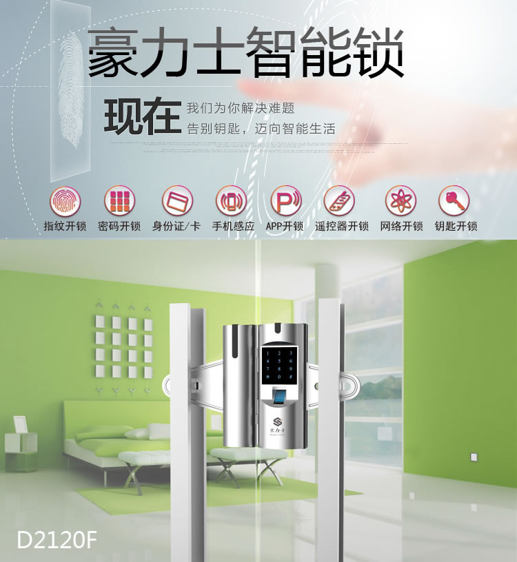 豪力士玻璃門鎖 D2120F手機(jī)感應(yīng)密碼指紋鎖 免孔無拆卸玻璃門智能電子鎖
