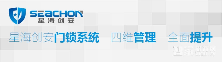 星海創(chuàng)安智能鎖 智能酒店鎖