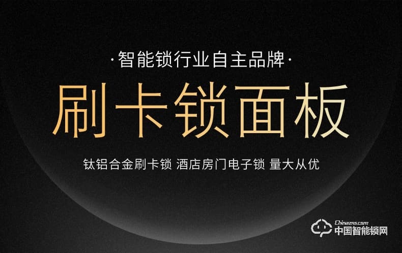 飛黃智能鎖 鈦鋁合金材質刷卡鎖面板鎖