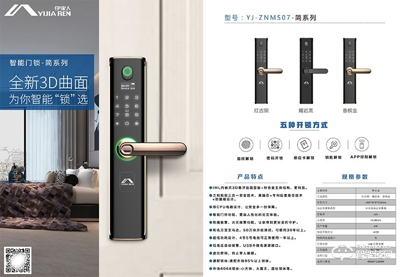 伊家人智能鎖 全自動多功能指紋鎖