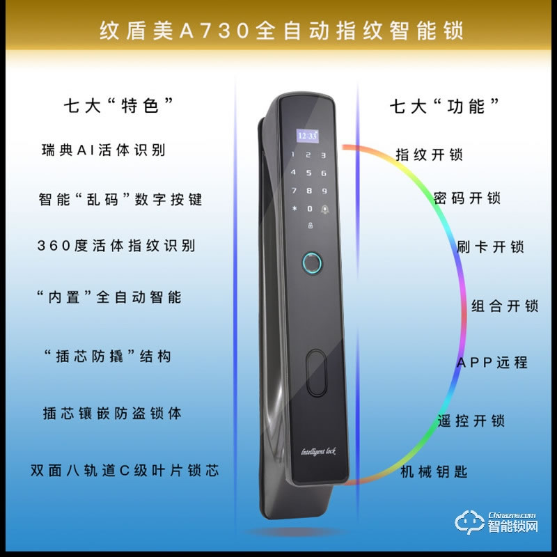 紋盾美智能鎖 A730全自動智能鎖