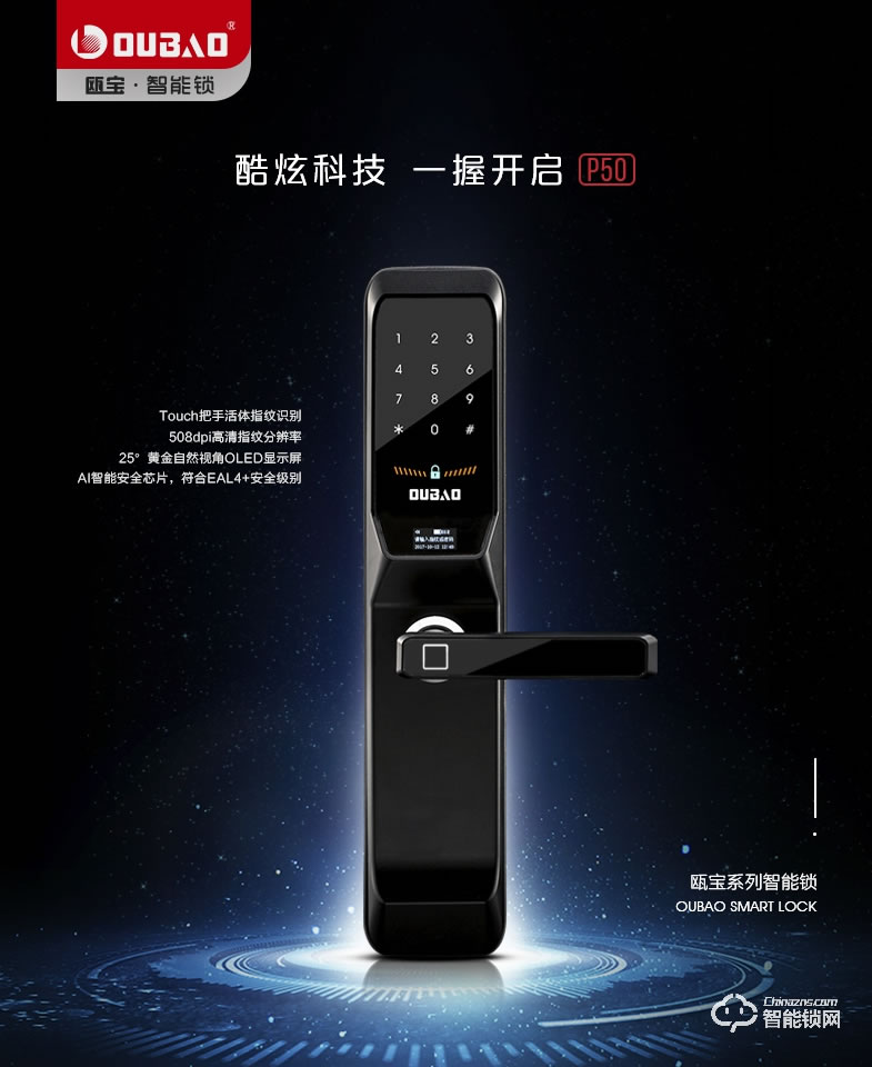 歐寶指紋鎖 P50OLED屏超低功耗指紋鎖