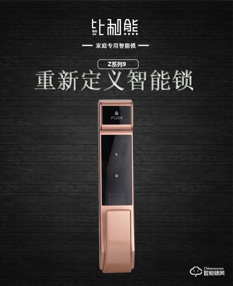 比利熊智能鎖 Z9全自動指紋鎖密碼鎖