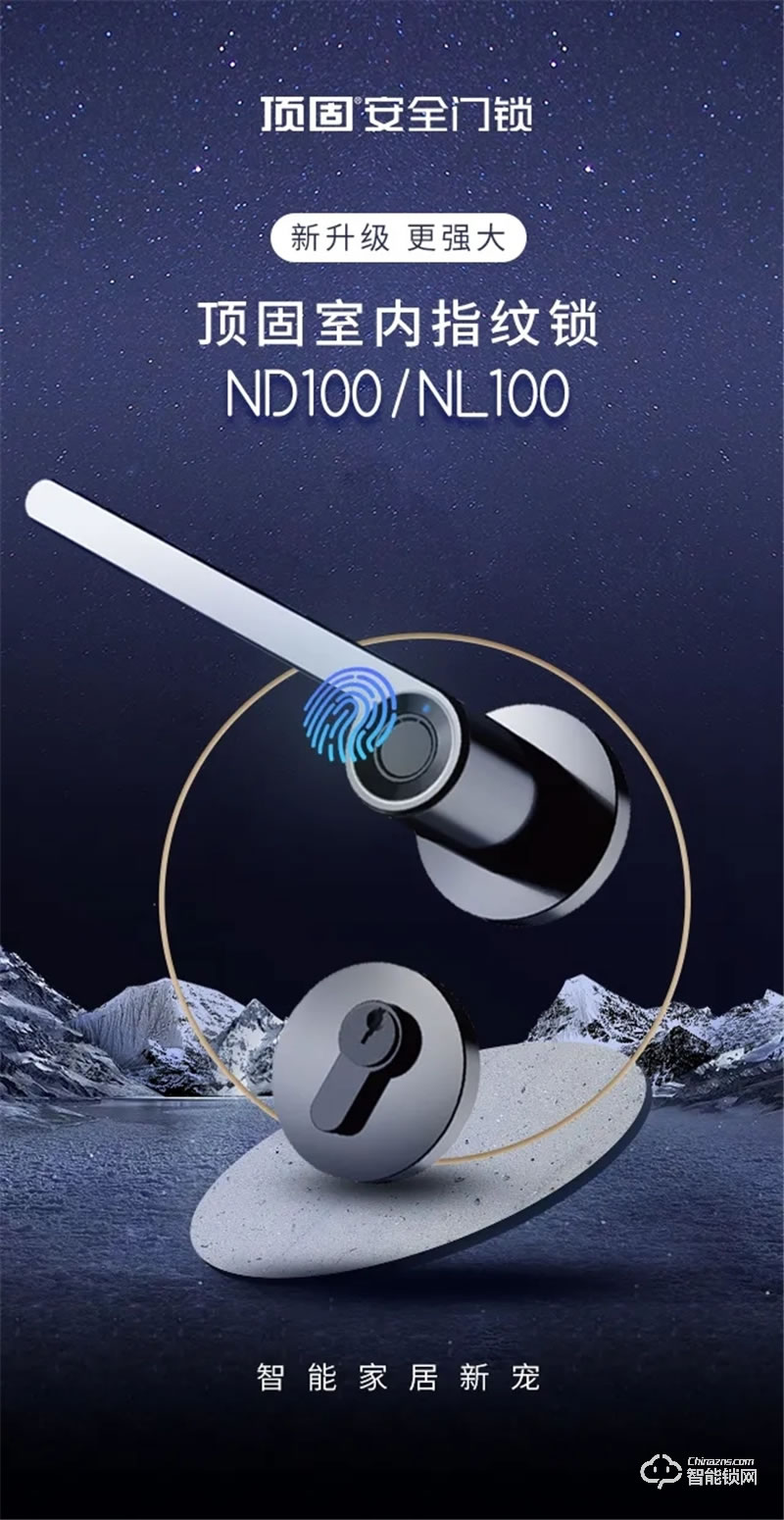 頂固智能鎖 ND100/NL100室內(nèi)指紋鎖