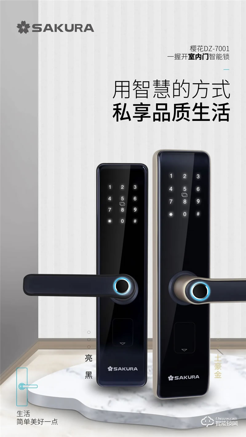 櫻花智能鎖 DZ-7001室內門智能鎖