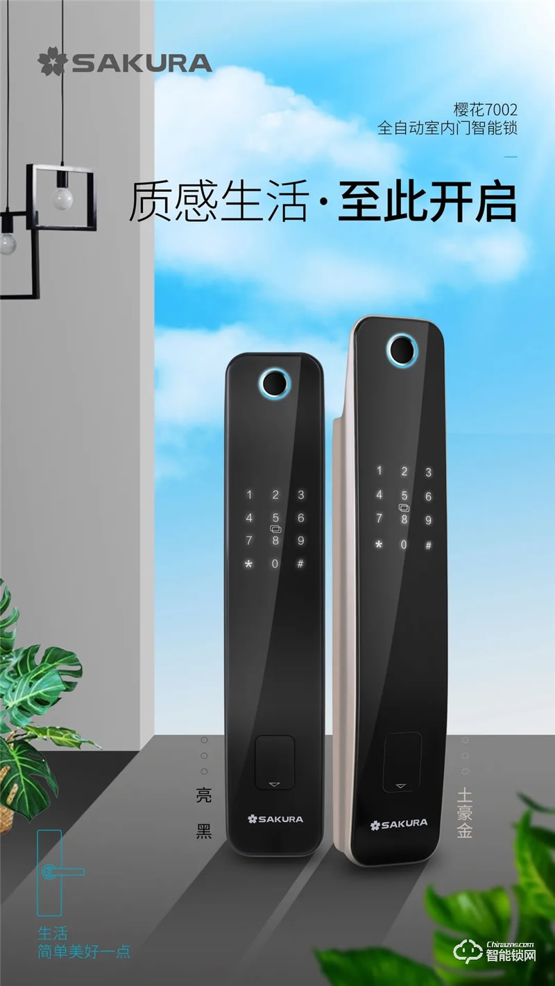 櫻花智能鎖 7002全自動(dòng)室內(nèi)門(mén)智能鎖