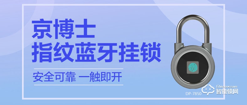 京博士智能鎖 DP-7850指紋智能掛鎖