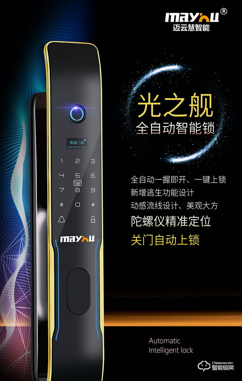 邁云慧智能鎖 光之艦家用智能鎖