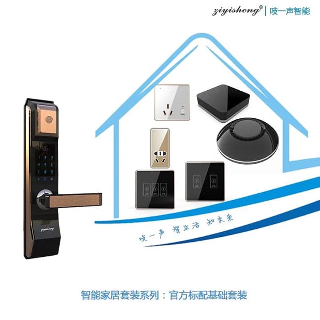 吱一聲指紋鎖A20小滑蓋智能家居套餐