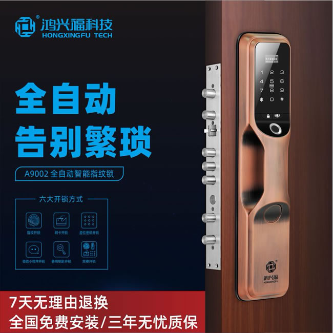 鴻興福智能鎖 A9002全自動智能指紋鎖