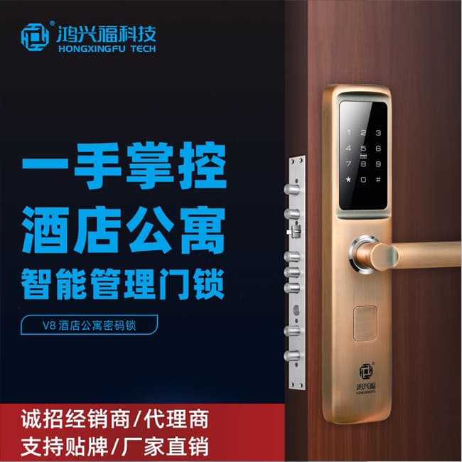 鴻興福智能鎖 V8酒店公寓密碼鎖