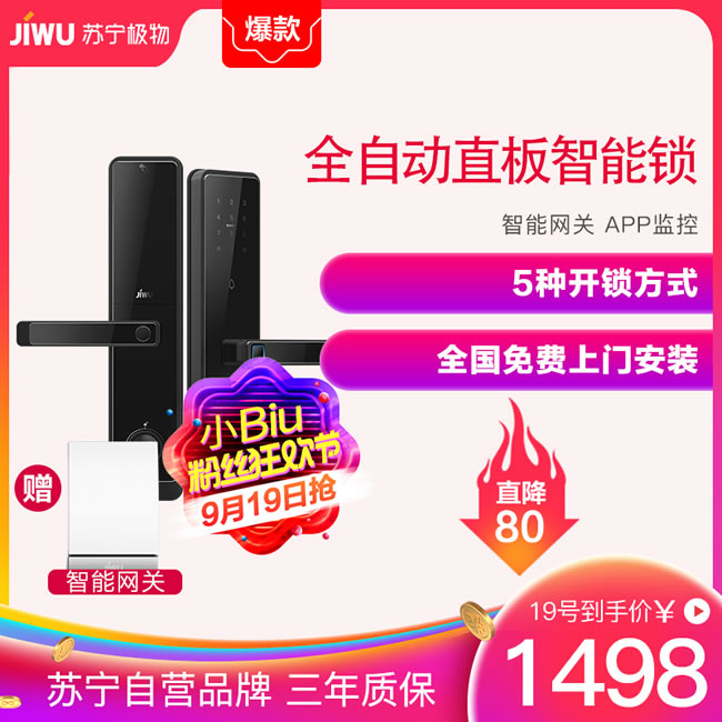 蘇寧智能 極物小Biu全自動(dòng)直板智能門鎖
