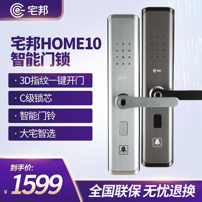 宅邦智能鎖 HOME10指紋聯網密碼鎖