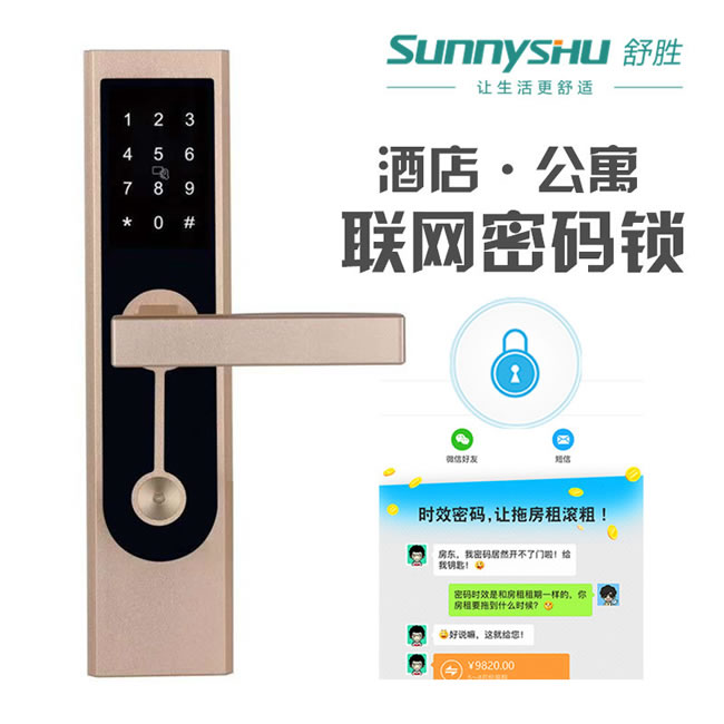 舒勝智能鎖 SS-800酒店公寓聯(lián)網(wǎng)密碼鎖