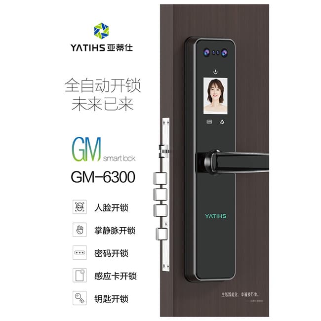 亞蒂仕智能鎖 GM6300全自動人臉智能鎖
