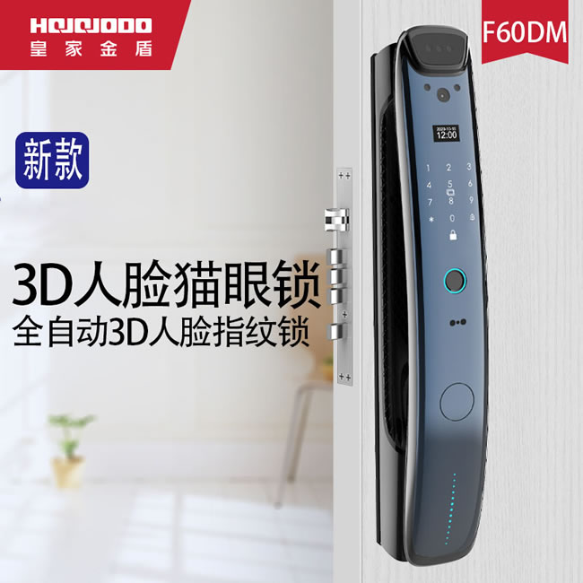 皇家金盾智能鎖 F60DM全自動3D人臉識別鎖
