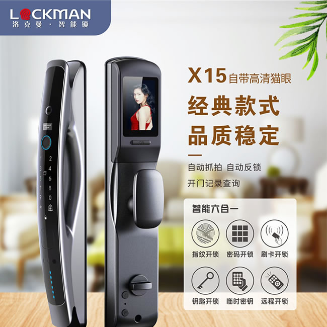 洛克曼X15自帶高清貓眼 自動(dòng)抓拍自動(dòng)反鎖