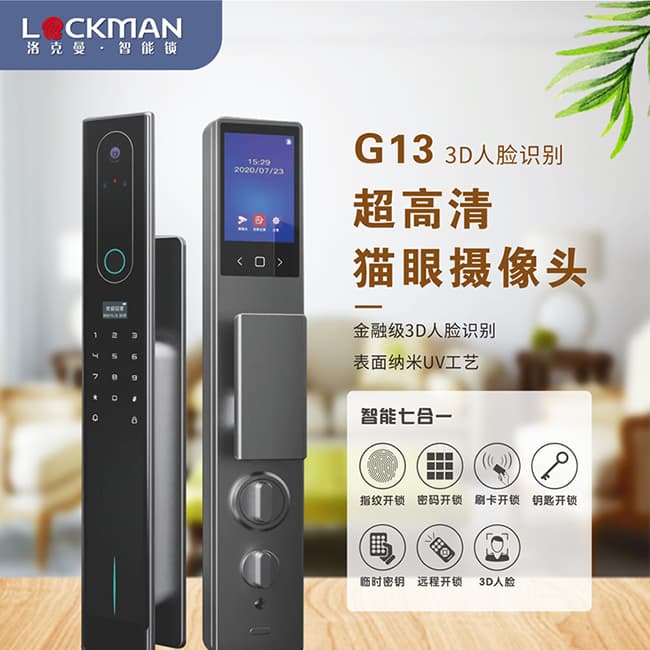 洛克曼G13智能鎖 3D人臉識(shí)別 