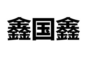 鑫國(guó)鑫智能鎖