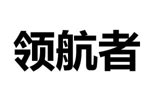 領(lǐng)航者智能鎖-中山貝殼智能信息技術(shù)有限公司