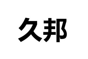 久邦智能鎖招商進行時