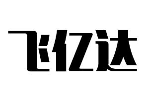 飛億達鎖業