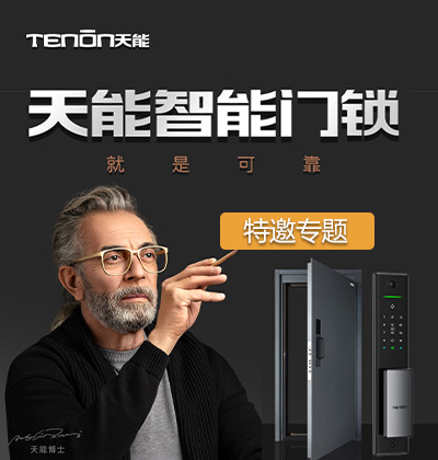 亞太天能智能鎖特邀專(zhuān)題