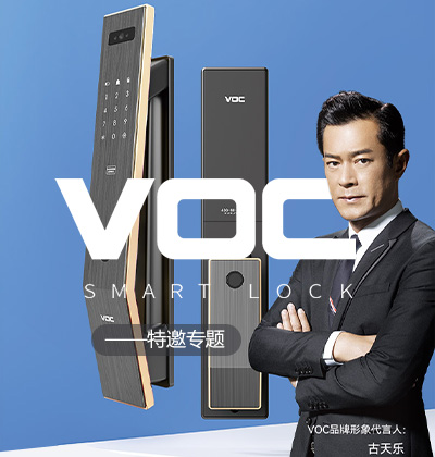 VOC智能鎖特邀專(zhuān)題