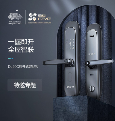 螢石智能鎖特邀專(zhuān)題