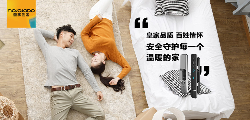 安全守護每一個溫暖的家-皇家金盾智能鎖