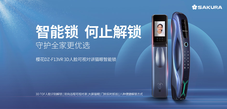何止解鎖，守護全家更優選。 -櫻花智能鎖