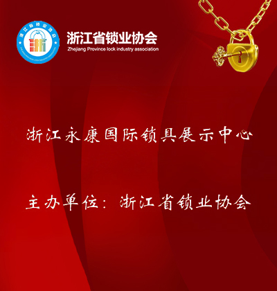 浙江省鎖業(yè)協(xié)會