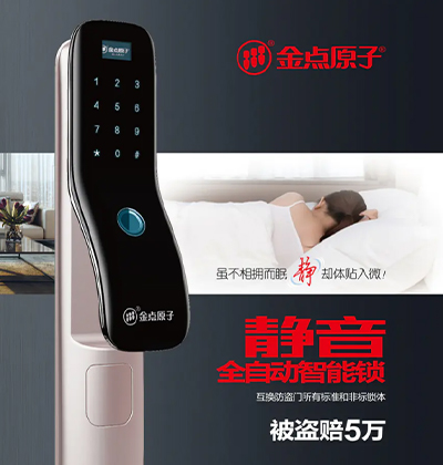 金點(diǎn)原子智能鎖電子畫冊-靜音全自動(dòng)智能鎖
