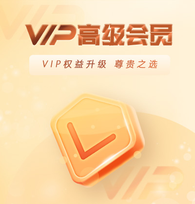 VIP權益升級，尊貴之選-高級會員