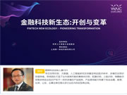 2019世界人工智能大會|眼神科技周軍:科技對金融重塑作用顯著