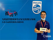 飛利浦智能鎖禤朝華:聚焦居家智能安防細分領域,力求小而精的極致功能體驗