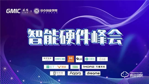 云丁總裁張東勝：撐過(guò)疫情 就是晴天 | GMIC × 谷倉(cāng)智能硬件峰會(huì)