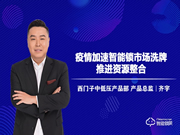 戰疫情丨西門子中低壓產品總監齊宇:疫情加速智能鎖市場洗牌