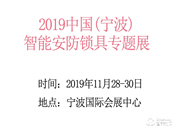 2019中國(寧波)智能安防鎖具專題展