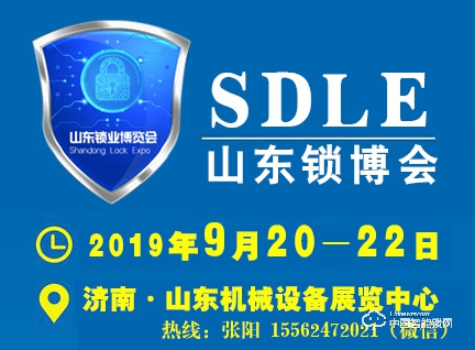 2019中國（濟南）國際鎖業博覽會