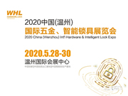 2020中國(guó)（溫州）國(guó)際五金、智能鎖具展覽會(huì)