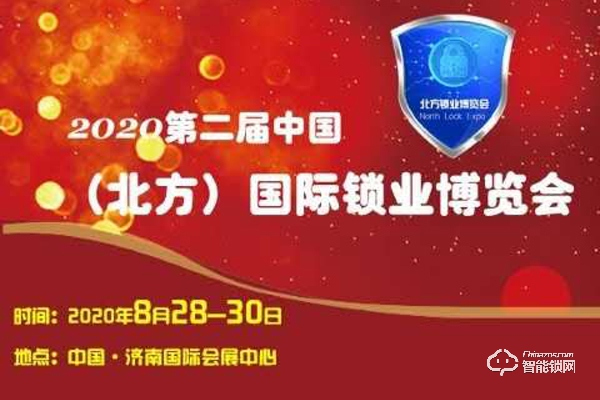 2020第二屆中國（北方）國際鎖業(yè)博覽會_山東鎖博會