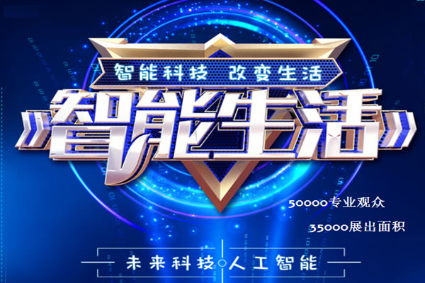 2020北京智能生活產品及創(chuàng)新展覽會