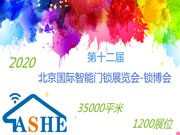 2020第十二屆（北京）國(guó)際智能門(mén)鎖展覽會(huì)-北京夏季展