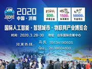 2020年中國(山東)國際人工智能與物聯網產業博覽會