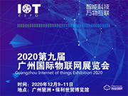 2020第九屆廣州國際物聯網展覽會