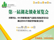 2021第一屆湖北鎖業(yè)展覽會