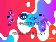 CEEASIA2021四項(xiàng)承諾全力打造亞洲消費(fèi)電子第一展