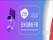 20屆風(fēng)華正茂,CEEASIA2021亞洲消費(fèi)電子展開啟滿館新征程
